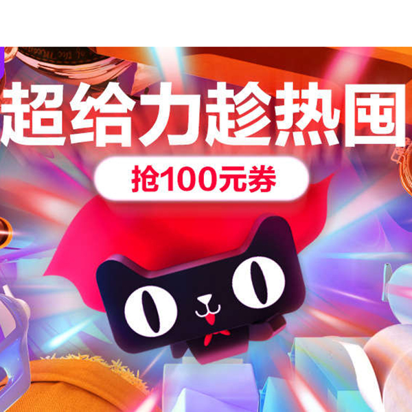 促销活动：天猫超市618第一波