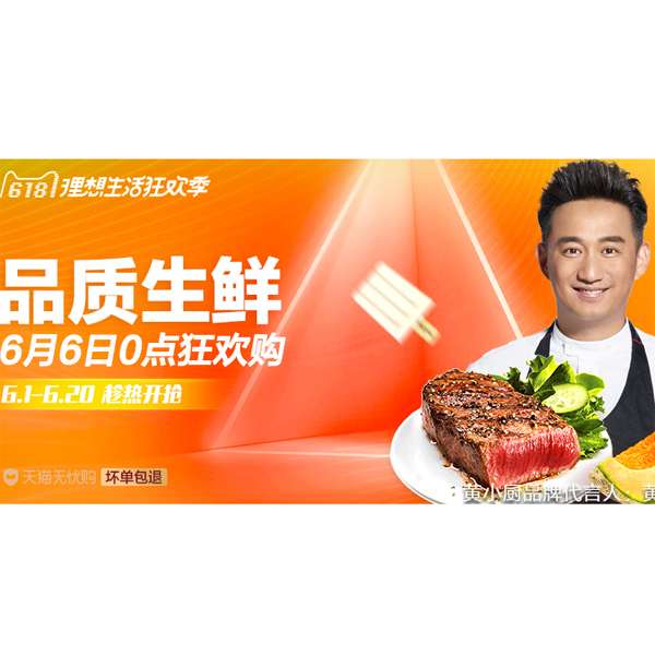 促销活动：天猫618品质生鲜