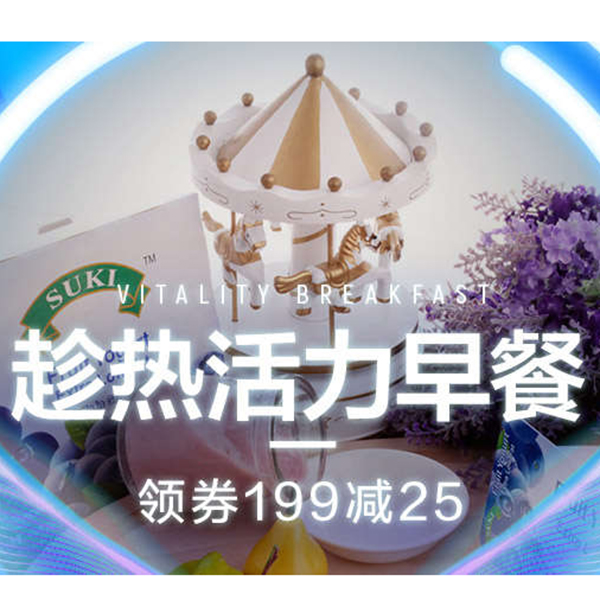 促销活动：天猫超市618活力早餐