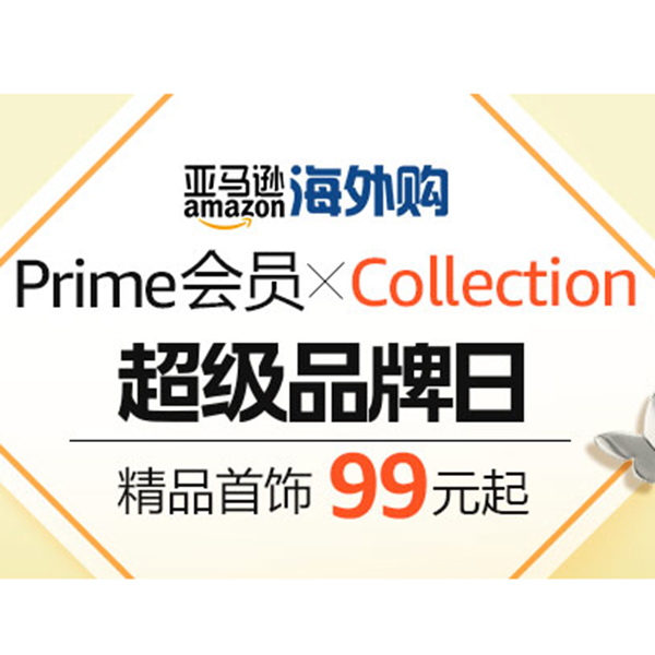 促销活动：亚马逊Collection超级品牌日