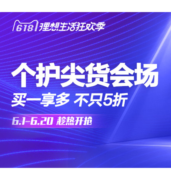 促销活动：天猫618个护尖货会场