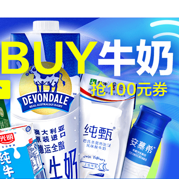 促销活动：天猫618牛奶放肆BUY