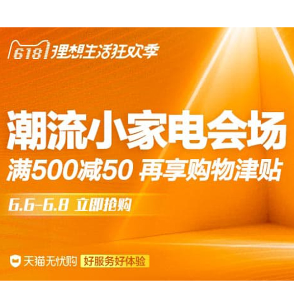 促销活动：天猫618潮流小家电会场