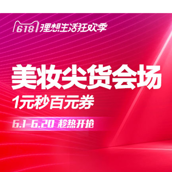 促销活动：天猫618美妆尖货会场