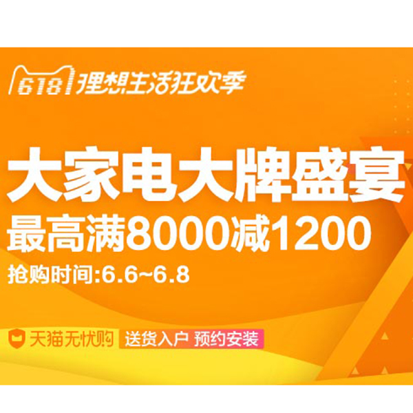 促销活动：天猫618全球大家电