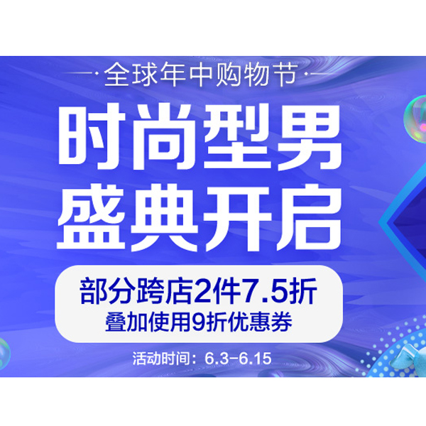 促销活动：京东618时尚型男男装会场