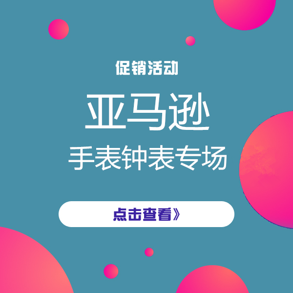 促銷活動(dòng)：亞馬遜手表鐘表會(huì)場(chǎng)