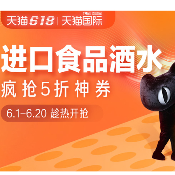 促销活动：天猫618进口食品酒水会场