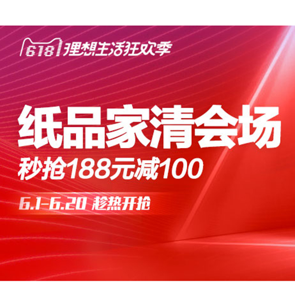 促销活动：天猫618纸品家清会场