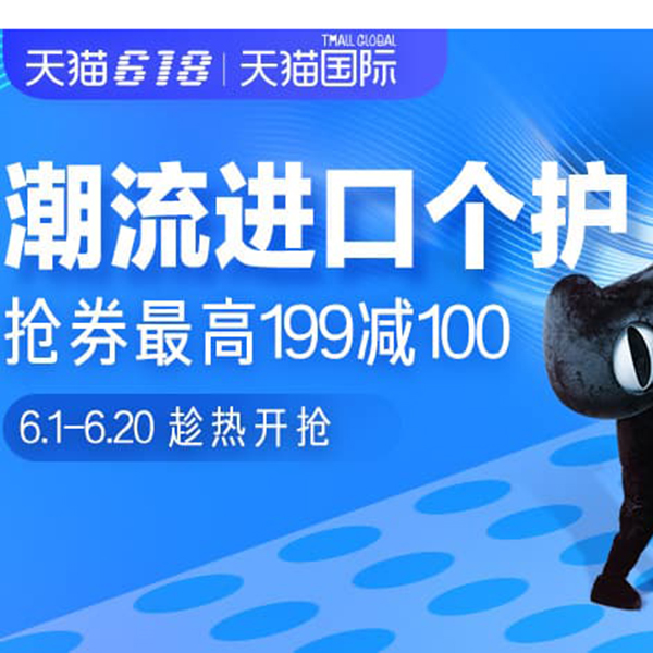 促销活动：天猫618进口个护会场