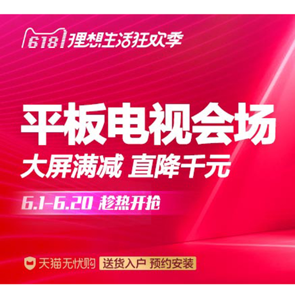 促销活动：天猫618电视会场