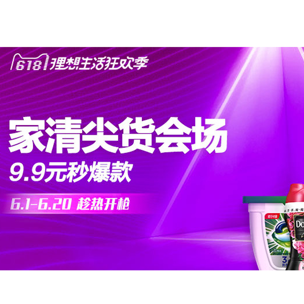 促销活动：天猫家清尖货会场