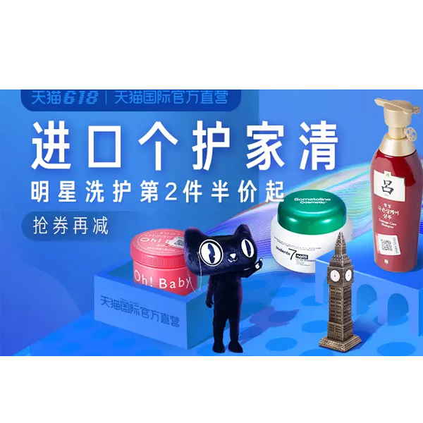 促销活动：天猫618国际直营个护分会场