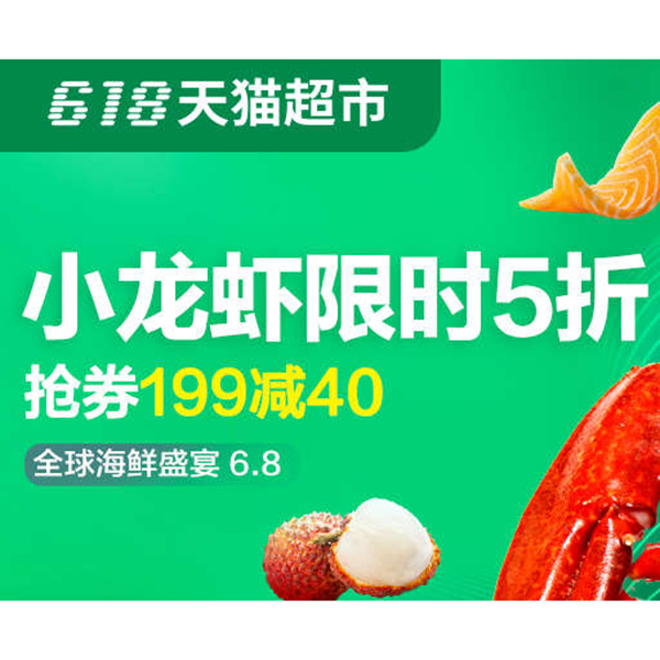 促销活动：天猫618生鲜会场