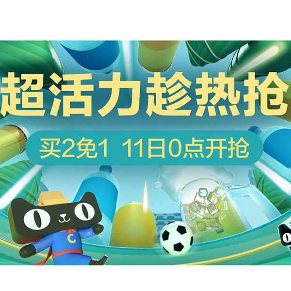 促销活动：天猫超市618第三波