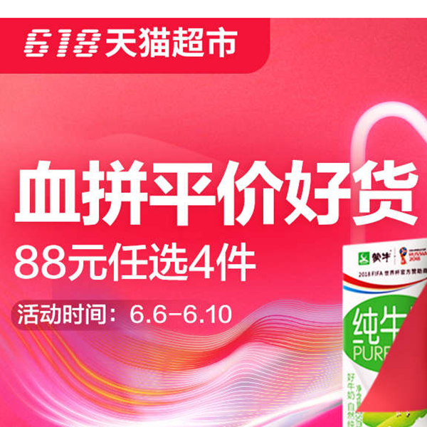 促销活动：天猫618血拼平价好货