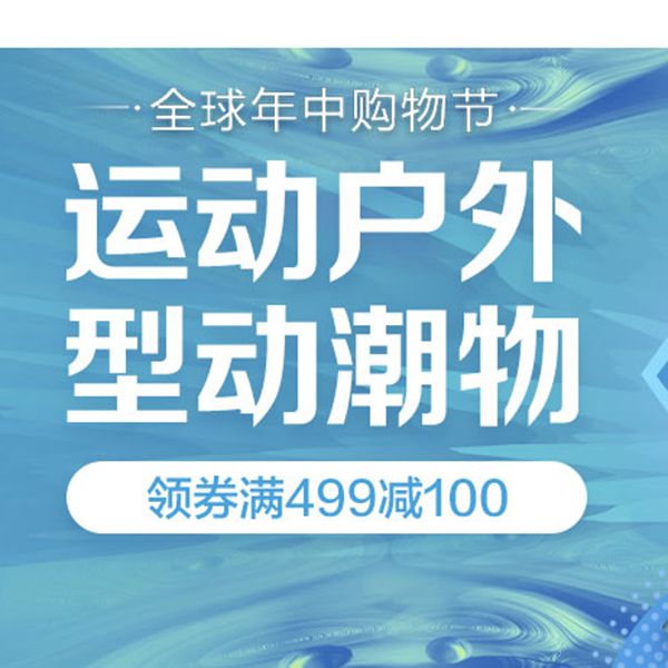 促銷活動：京東618運(yùn)動戶外會場