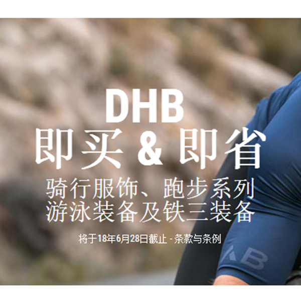 促销活动：Wiggle中国DHB品牌大促