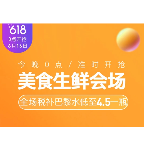 促销活动：考拉618美食生鲜