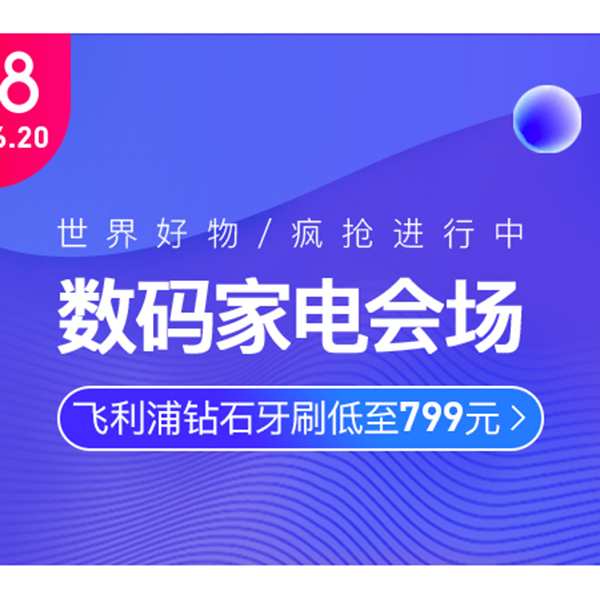 促销活动：网易考拉618数码家电会场