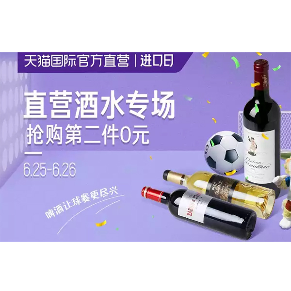 促销活动：天猫进口日大牌名酒会场