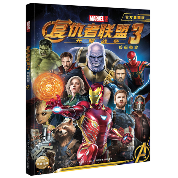 复仇者联盟3:无限战争(附超大幅电影纪念海报)