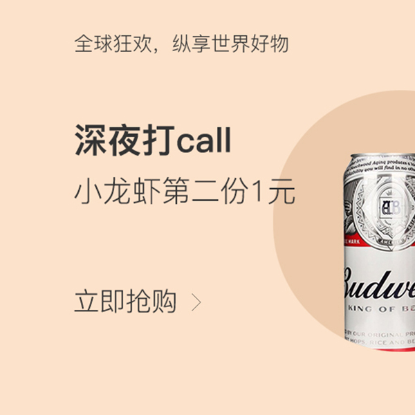 促销活动：网易考拉美食深夜打call