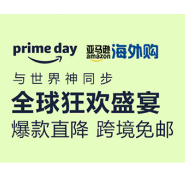 促銷活動：亞馬遜海外購prime day