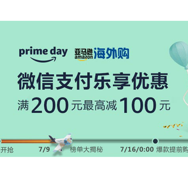 促销活动：亚马逊海外购Prime day微信支付乐享优惠