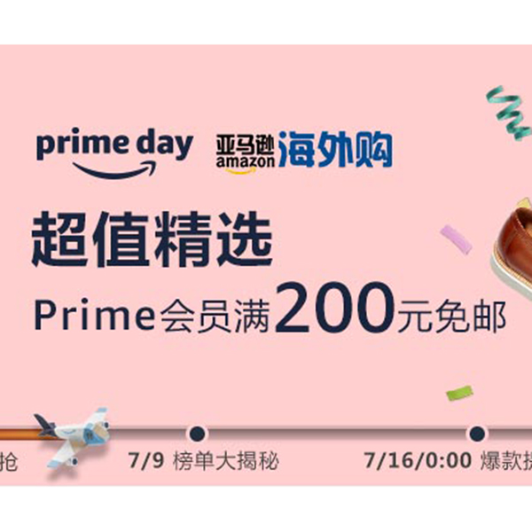 促销活动：亚马逊海外购Prime day超值精选