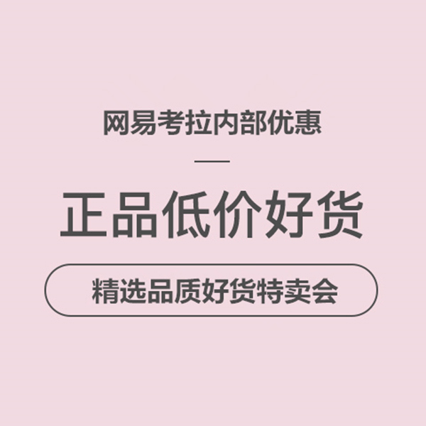 促销活动：网易考拉内部优惠