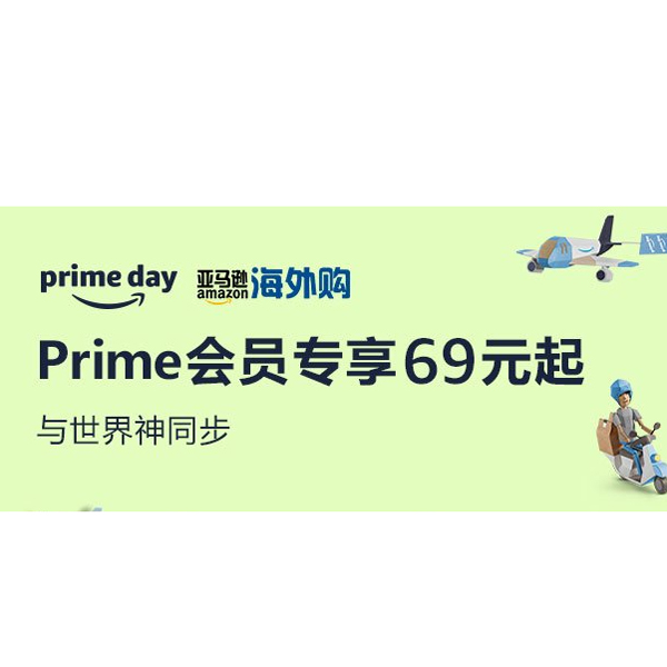 促销活动：亚马逊海外购Prime Day会员专享