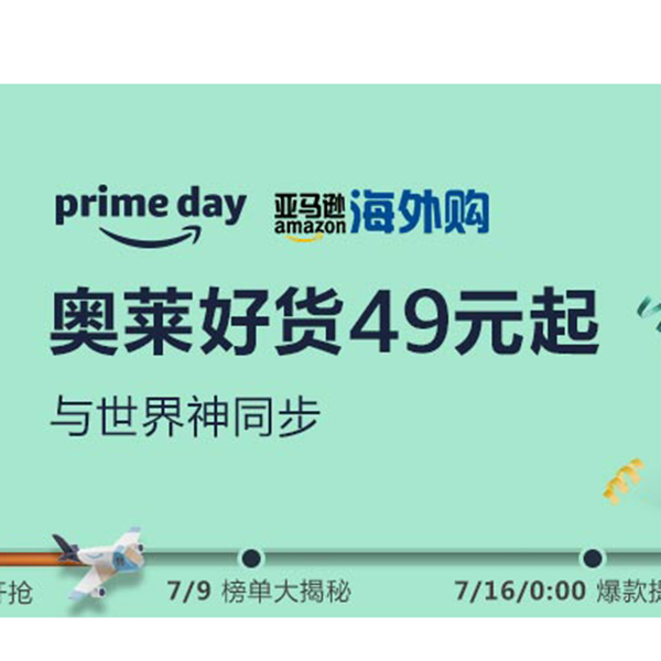 促销活动：亚马逊海外购prime day