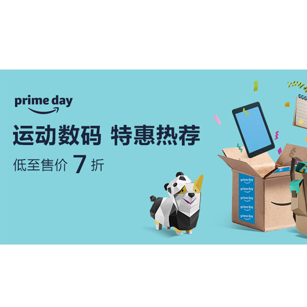 促销活动：亚马逊prime day 运动数码热荐