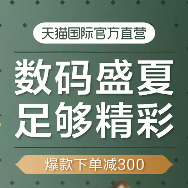 促销活动：天猫国际盛夏数码家电狂欢