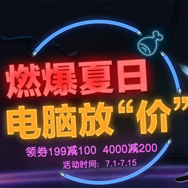 促销活动：京东燃爆夏日电脑放价