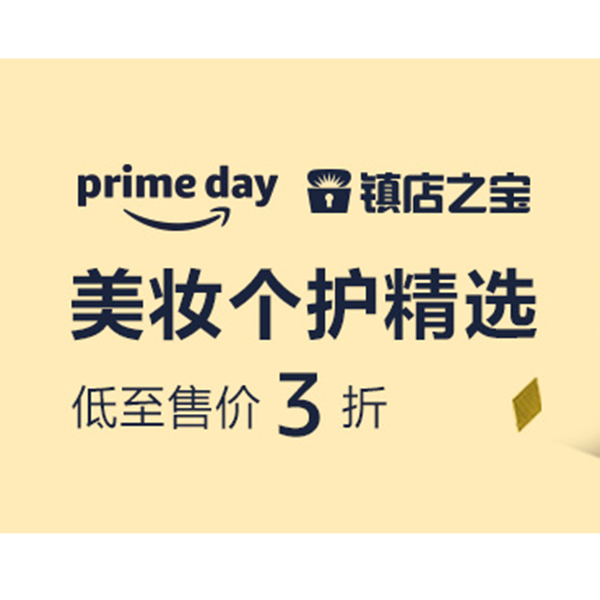 促销活动：亚马逊prime day美妆个护精选