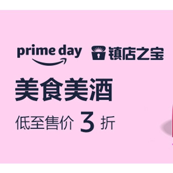 促销活动：亚马逊prime day美食美酒镇店之宝