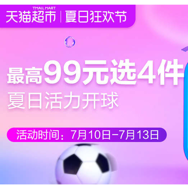 促销活动：天猫超市夏日狂欢节