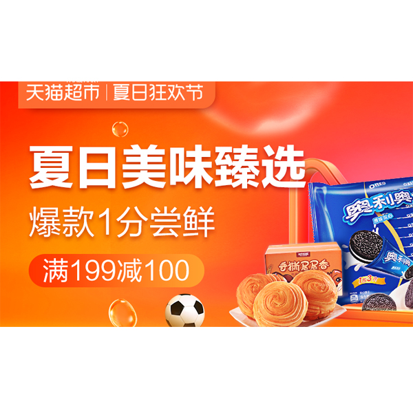 促销活动：天猫夏日美味臻选