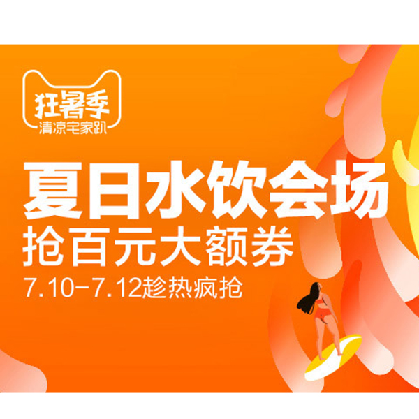 促销活动：天猫狂暑季夏日水饮会场
