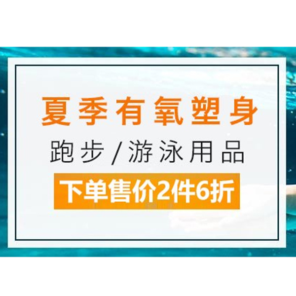 促銷活動：亞馬遜游泳跑步裝備大促