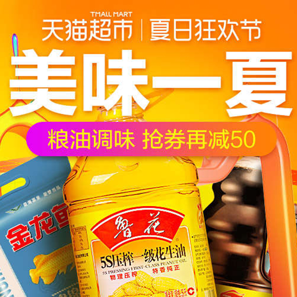 促销活动：天猫超市夏日狂欢节粮油调味会场