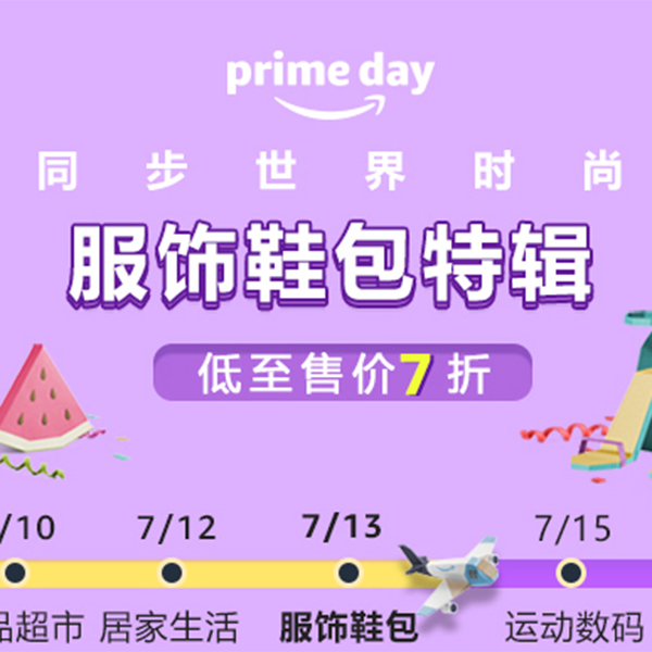 促銷活動：亞馬遜prime day服飾鞋包特輯