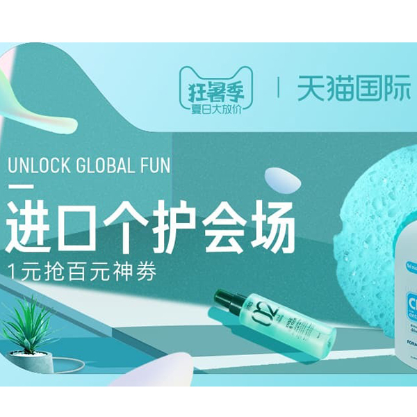 促销活动：天猫国际狂暑季进口个护会场