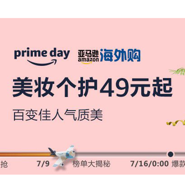 促销活动：亚马逊prime day美妆个护会场