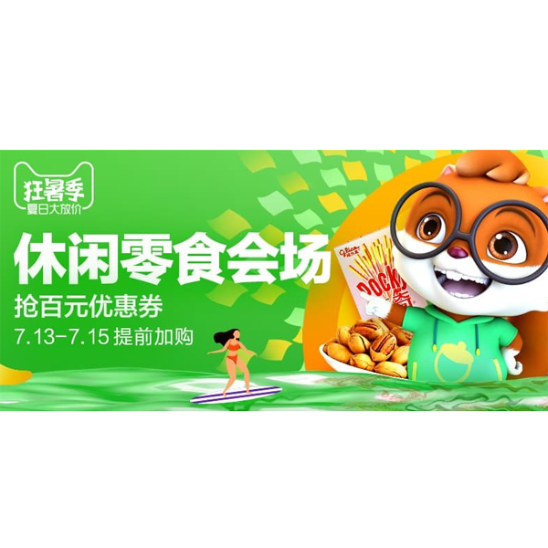 促销活动：天猫休闲零食会场