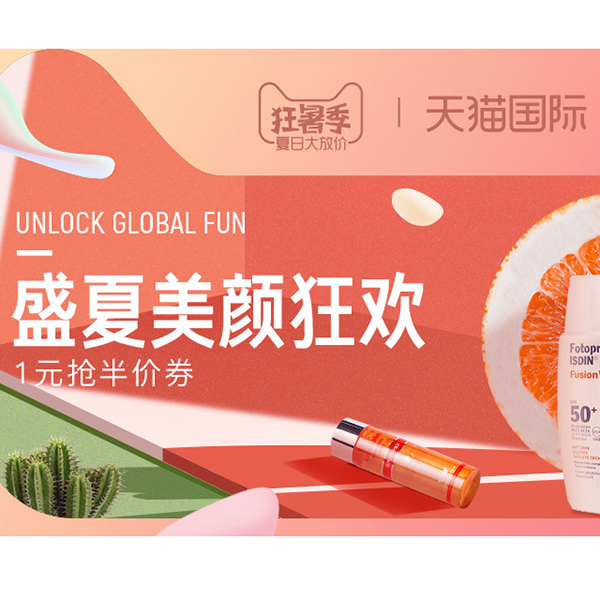 促销活动：天猫国际狂暑季进口美妆会场