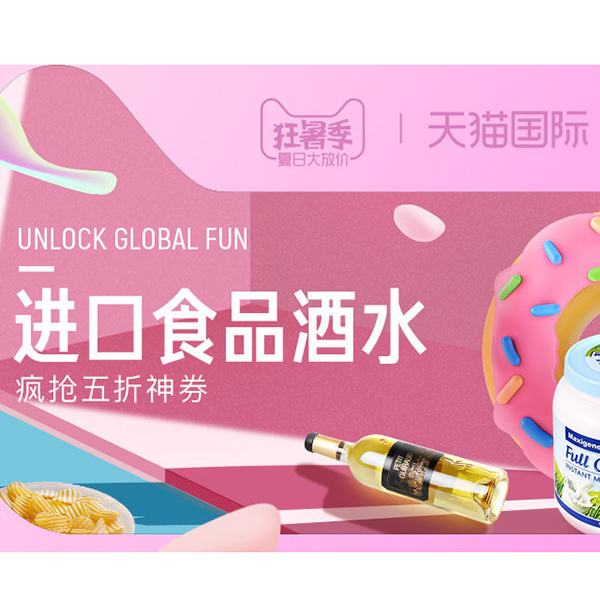 促销活动：天猫国际狂暑季进口食品酒水会场