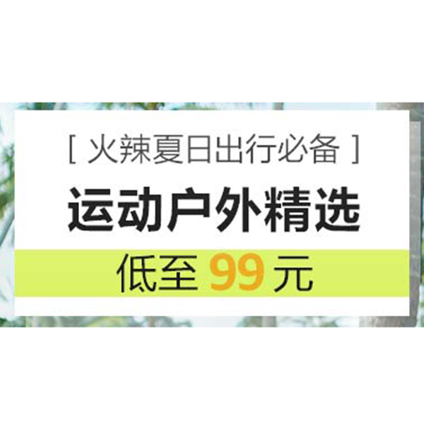 促銷活動：亞馬遜夏日運(yùn)動戶外精選